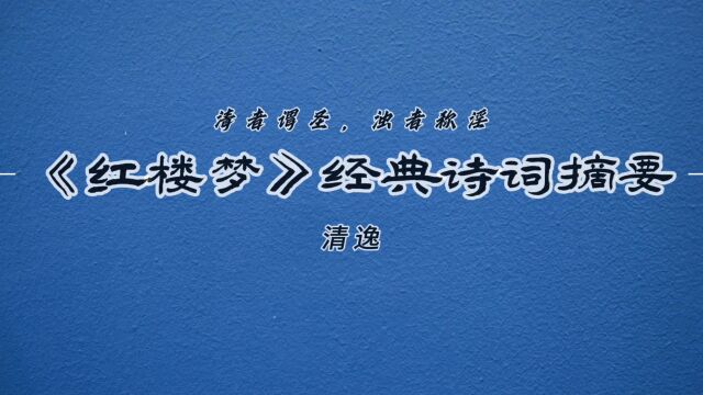 “清者谓圣,浊者称淫”—《红楼梦》经典诗词摘要27!