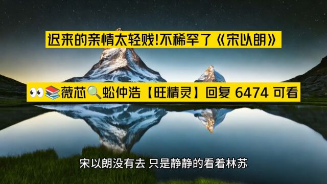 迟来的亲情太轻贱!不稀罕了《宋以朗林苏》小说TXT阅读○全章节