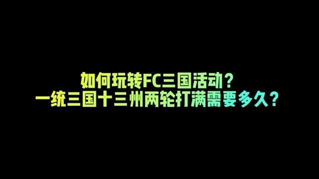 如何玩转FC三国活动?一统三国十三州两轮打满需要多久? #fifa足球 #fifa足球世界 #fc足球世界三国