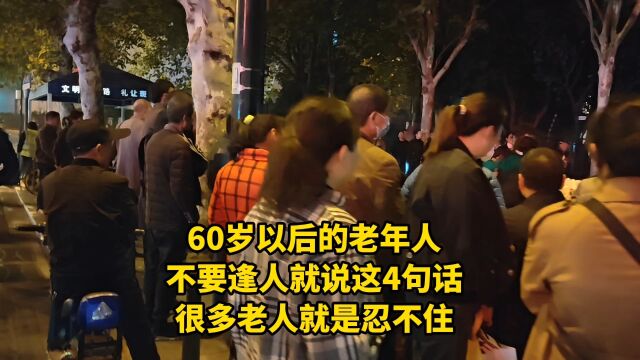 60岁以后的老年人,不要逢人就说这4句话,很多老人就是忍不住!