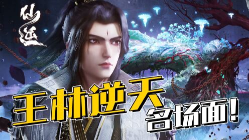 仙逆:王林逆天修仙之路名场面,超震撼的小人物代表!_动漫_高清完整版视频在线观看_腾讯视频