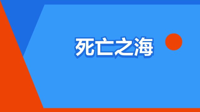 “死亡之海”是什么意思?