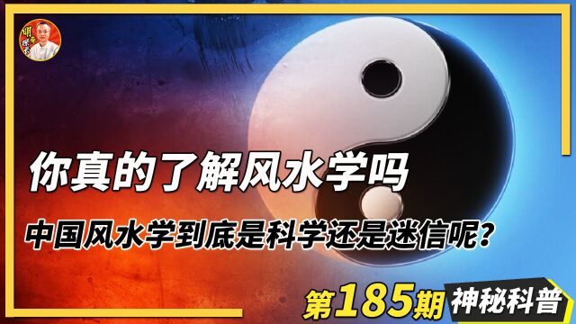 你真的了解风水学吗?中国风水学到底是科学还是迷信呢?