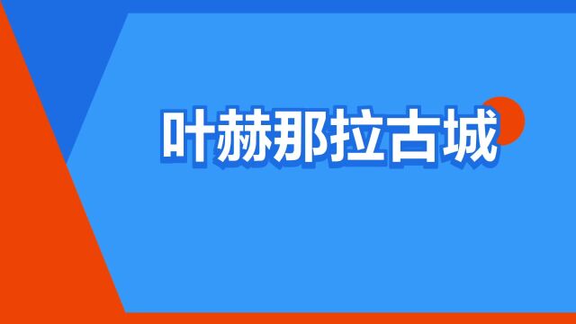 “叶赫那拉古城”是什么意思?