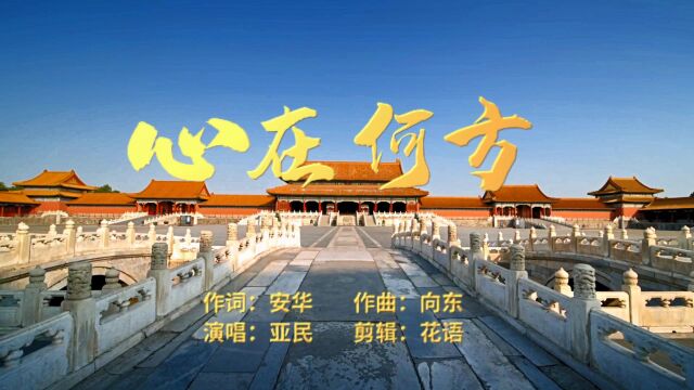 王亚民心在何方(MV)