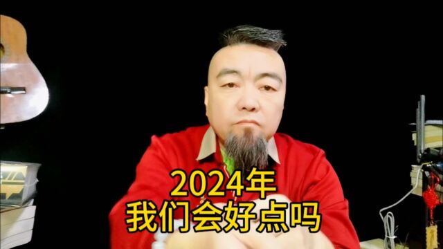 从国际关系看2024年我们会好点吗 #热点话题 #中美博弈 #国际贸易