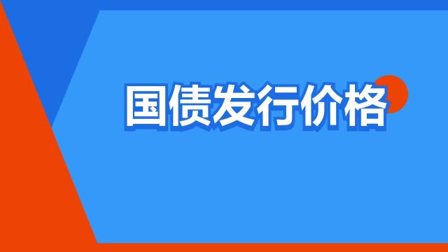 “国债发行价格”是什么意思?