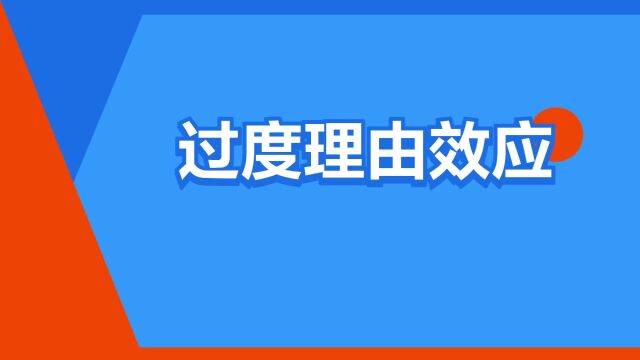 “过度理由效应”是什么意思?