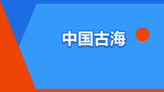 “中国古海”是什么意思?