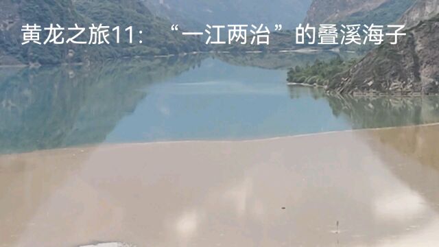 黄龙之旅11:“一江两治”的叠溪海子