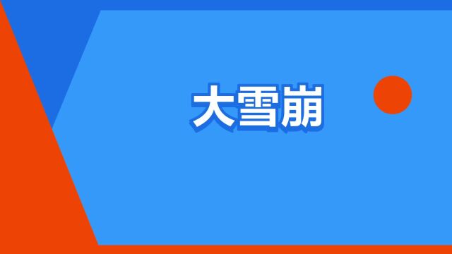 “大雪崩”是什么意思?