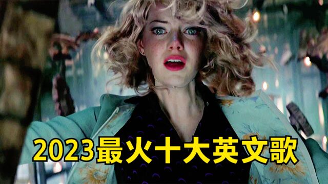 2023年度最火十大英文歌!律动的节奏,忍不住单曲循环!