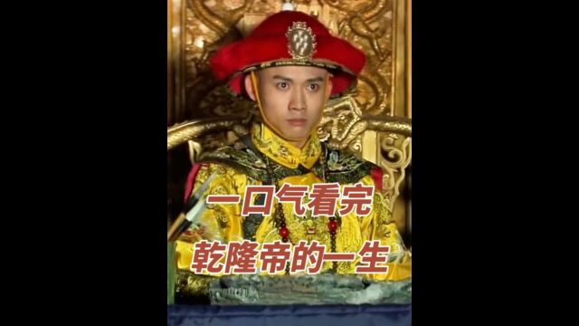 一口气看完乾隆帝爱新觉罗ⷮŠ弘历的一生 #历史 #清朝历史 6