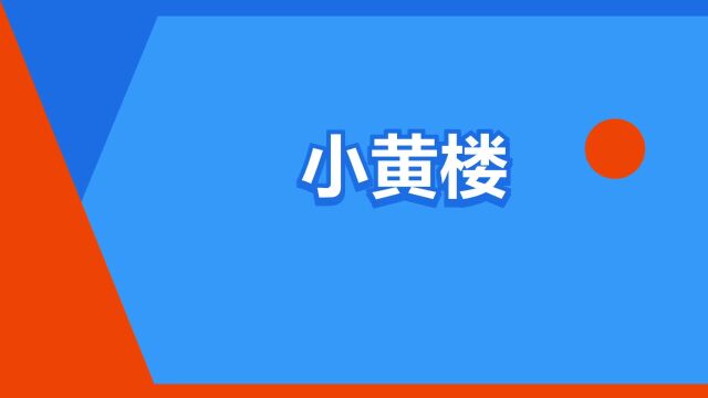 “小黄楼”是什么意思?