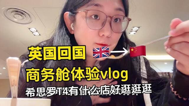 英国希思罗T4有什么好逛,体验商务舱回国,体验真的好~回国要开始度假模式了~#英国留学