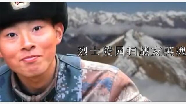 烈士陵园扫战友英魂,青山埋忠骨热血照千秋,向英雄和先烈致敬