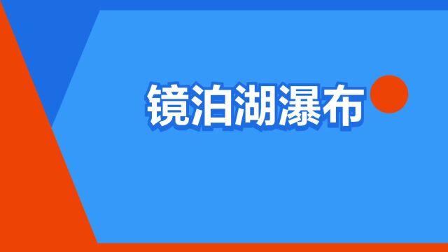 “镜泊湖瀑布”是什么意思?