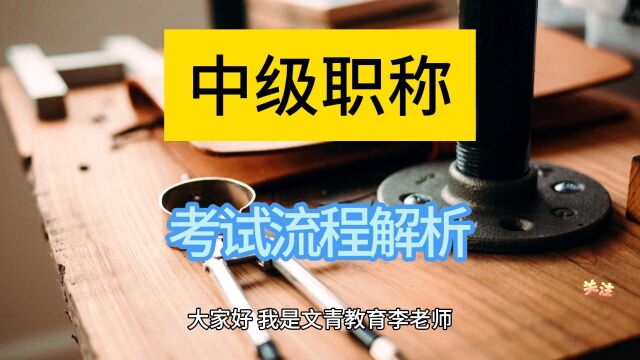 快速掌握青岛中级职称考试的流程,了解青岛中级职称评审要点,青岛中级职称考试流程,青岛中级职称评审点