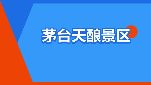 “茅台天酿景区”是什么意思?