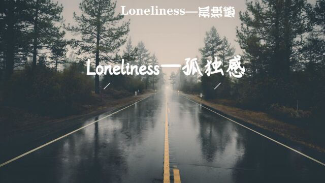 “孤独和下雨相遇,心灵和音乐共鸣!”——《Loneliness》