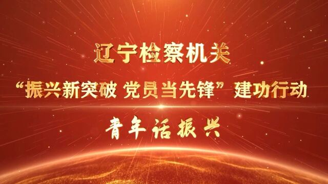 青年话振兴㉚丨卢丹:冬日里的检察温度