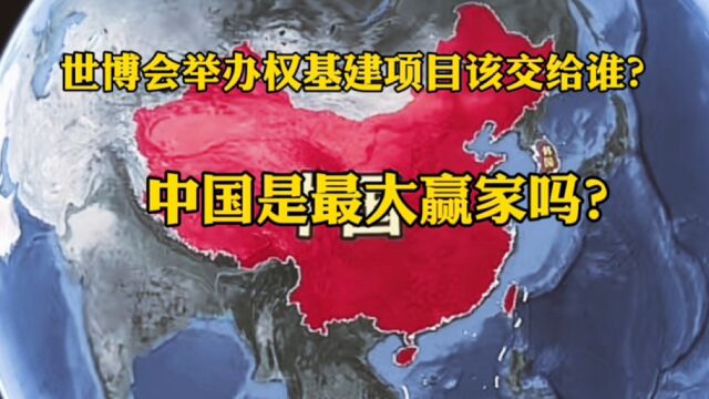 沙特与韩国争夺世博会举办权,基建项目该交给谁?中国是最大赢家吗?