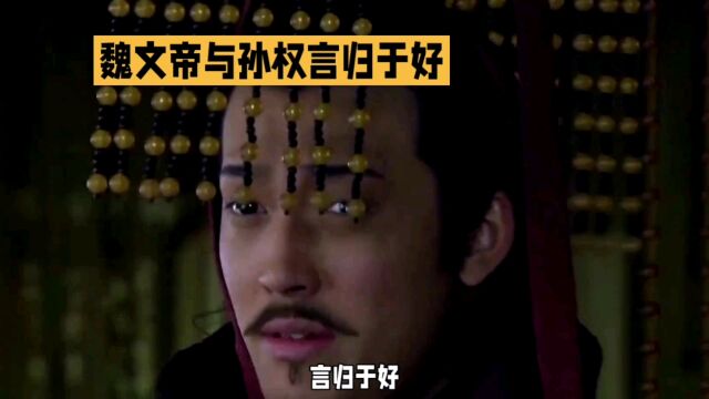 成语典故言归于好