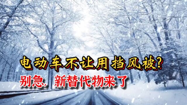 电动车不让用挡风被?别急,替代物来了