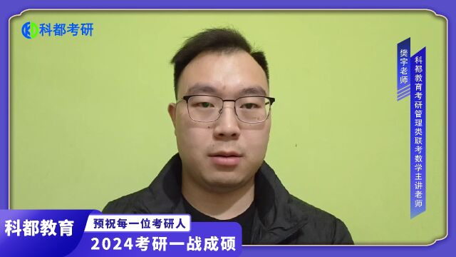 深圳科都考研管综数学樊宇老师为24学子送祝福#管综数学#科都考研#考研培训班#考研机构分析