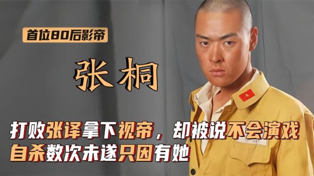 张桐:打败张译拿下视帝,却曾被导演说不会演戏,自杀未遂只因她