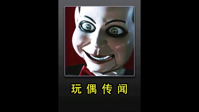 恐怖的玩偶传闻𐟑𛀀