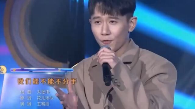 王宥辰演唱《我们能不能不分手》,歌声欢快,观众都嗨起来了