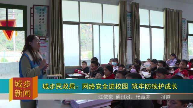 城步民政局:网络安全进校园 筑牢防线护成长