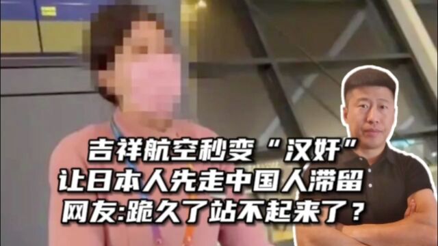 吉祥航空秒变“汉奸”让日本人先走中国人滞留!网友:跪久了站不起来了?