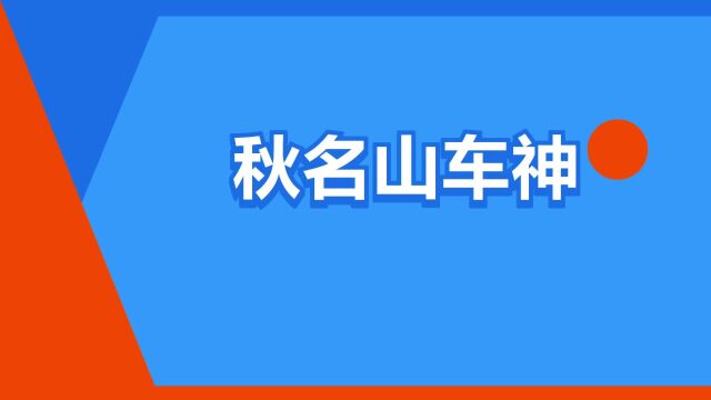 “秋名山车神”是什么意思?