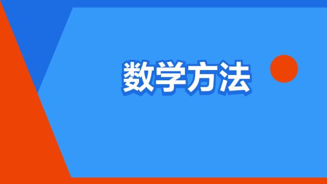 “数学方法”是什么意思?