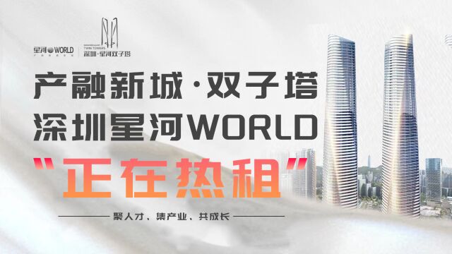 产业与生活完美融合的地产典范,充电头网直击深圳星河WORLD双子塔