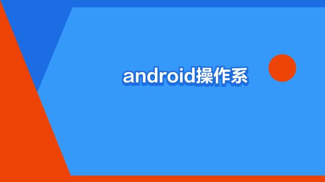 “android操作系统”是什么意思?