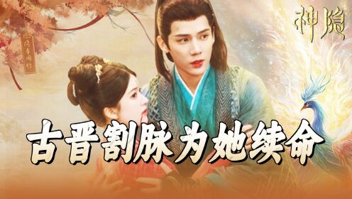 《神隐》原著揭秘:阿音寿命到尽头,古晋割脉强行为她续命!_高清1080P在线观看平台_腾讯视频