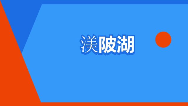 “渼陂湖”是什么意思?