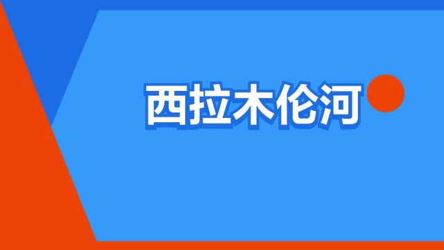 “西拉木伦河”是什么意思?