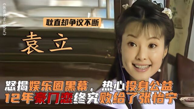 袁立:怒揭娱乐圈黑幕!热心投身公益,12年豪门恋却败给张怡宁?