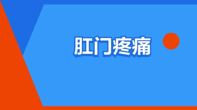 “肛门疼痛”是什么意思?