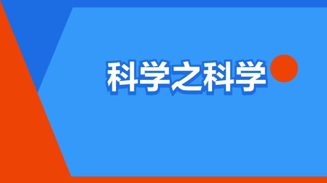 “科学之科学”是什么意思?