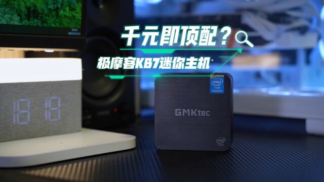 观影办公足矣,1099元顶配极摩客KB7迷你主机上手了!