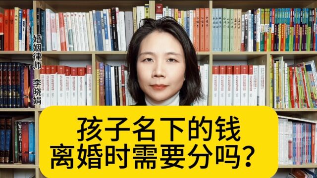 杭州婚姻纠纷律师:孩子名下的存款,离婚法院会怎么分割?