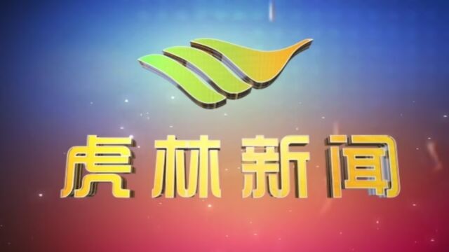 虎林电视台《虎林新闻》2023年12月15日