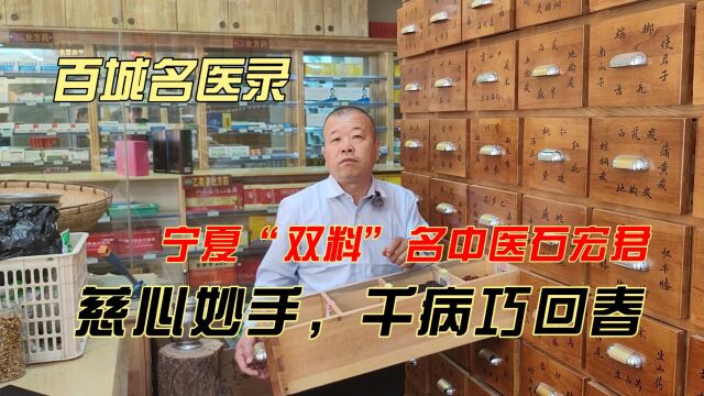 慈心妙手,千病巧回春——宁夏“双料”名中医石宏君