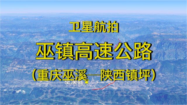 巫镇高速,重庆首条直连陕西的高速公路通道,高清航拍线路走向