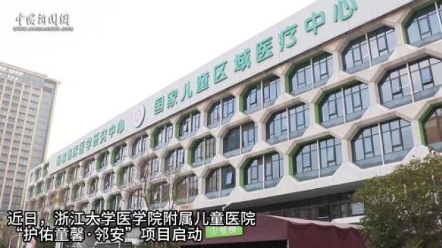 浙大儿院让异地就医有家可“依”